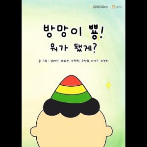 [함께 그린(green) 공주] &#034;방망이가 뿅! 뭐가 됐게&#034; 샌드아트 기념영상 이미지