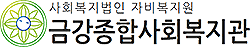 금강종합사회복지관 로고